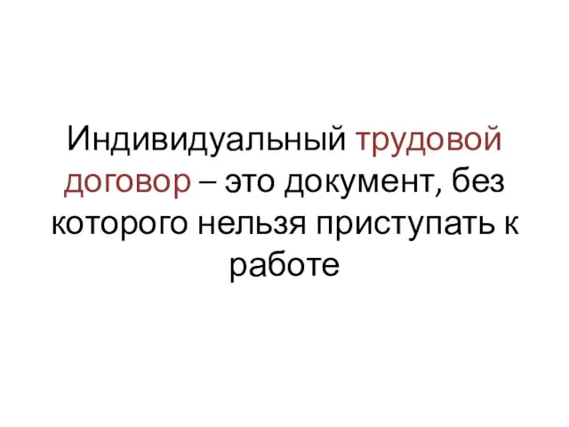 Индивидуальный трудовой договор – это документ, без которого нельзя приступать к работе