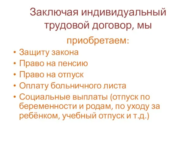 Заключая индивидуальный трудовой договор, мы приобретаем: Защиту закона Право на пенсию Право