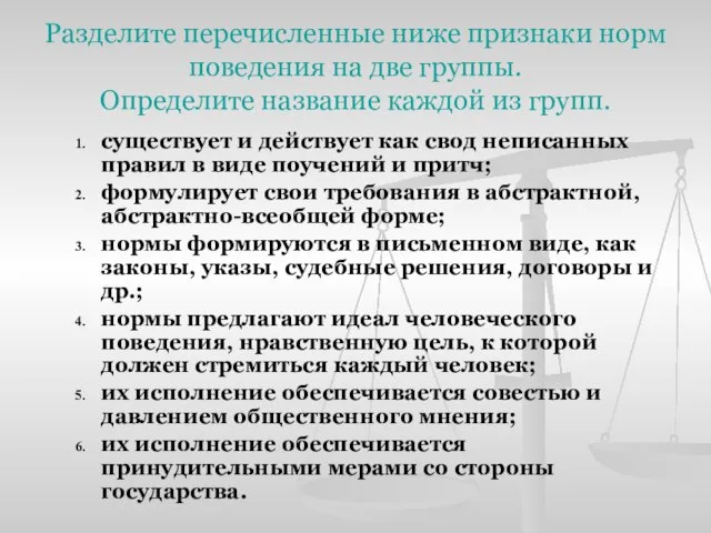 Разделите перечисленные ниже признаки норм поведения на две группы. Определите название каждой