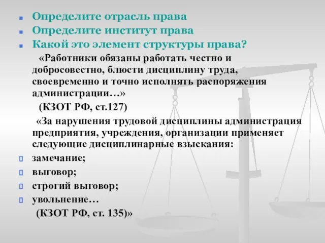 Определите отрасль права Определите институт права Какой это элемент структуры права? «Работники