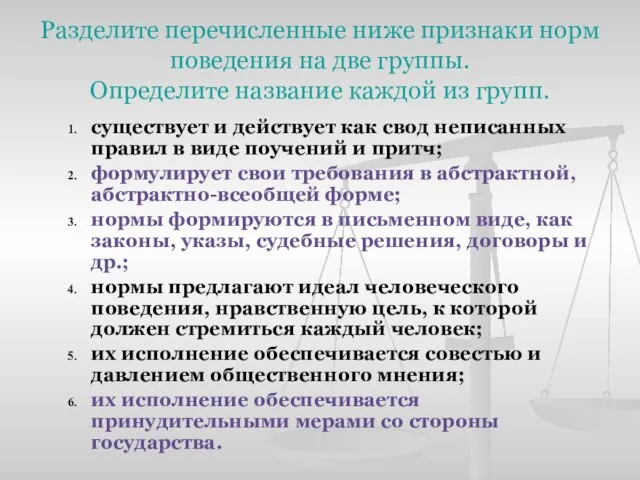 Разделите перечисленные ниже признаки норм поведения на две группы. Определите название каждой