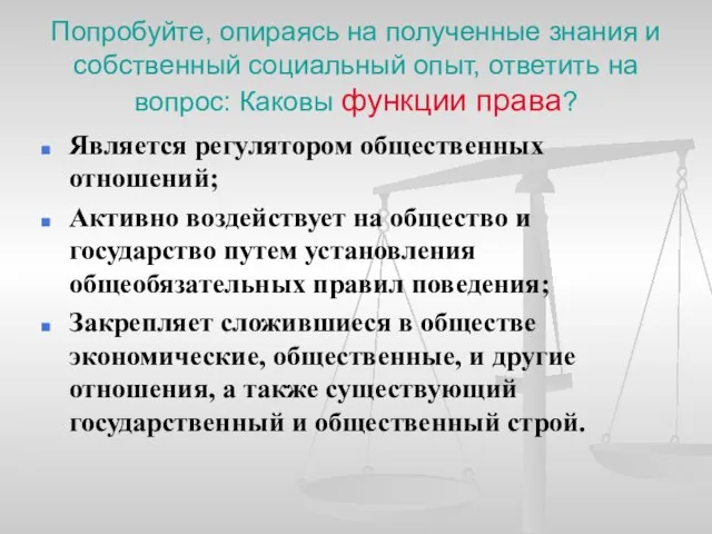 Попробуйте, опираясь на полученные знания и собственный социальный опыт, ответить на вопрос: