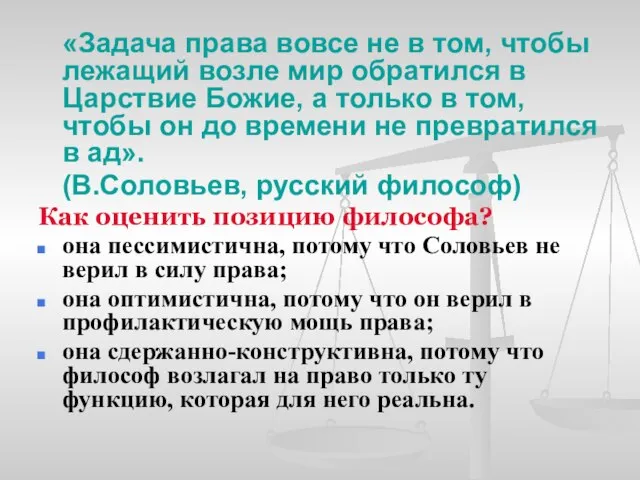 «Задача права вовсе не в том, чтобы лежащий возле мир обратился в