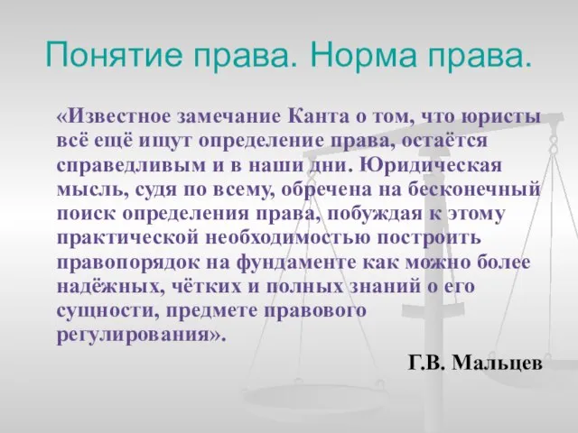 Понятие права. Норма права. «Известное замечание Канта о том, что юристы всё