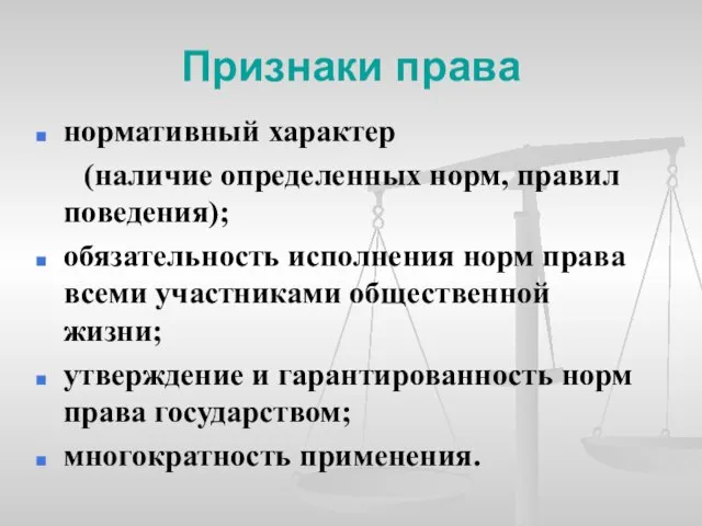 Признаки права нормативный характер (наличие определенных норм, правил поведения); обязательность исполнения норм