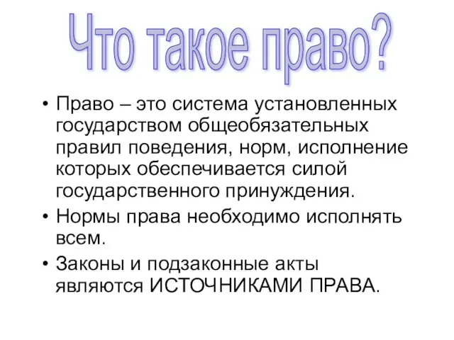 Право – это система установленных государством общеобязательных правил поведения, норм, исполнение которых