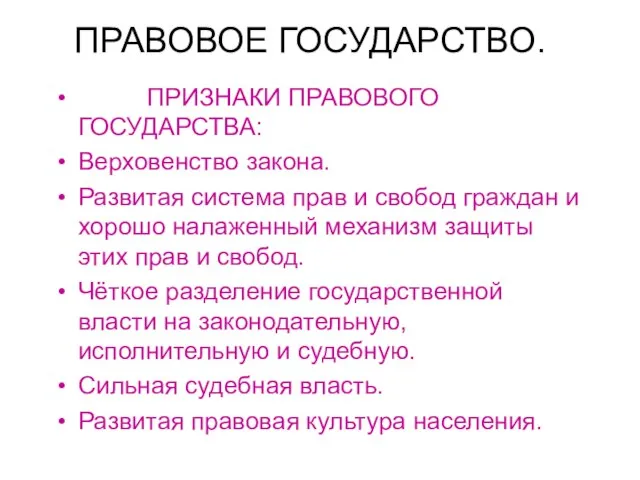 ПРАВОВОЕ ГОСУДАРСТВО. ПРИЗНАКИ ПРАВОВОГО ГОСУДАРСТВА: Верховенство закона. Развитая система прав и свобод