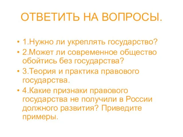 ОТВЕТИТЬ НА ВОПРОСЫ. 1.Нужно ли укреплять государство? 2.Может ли современное общество обойтись