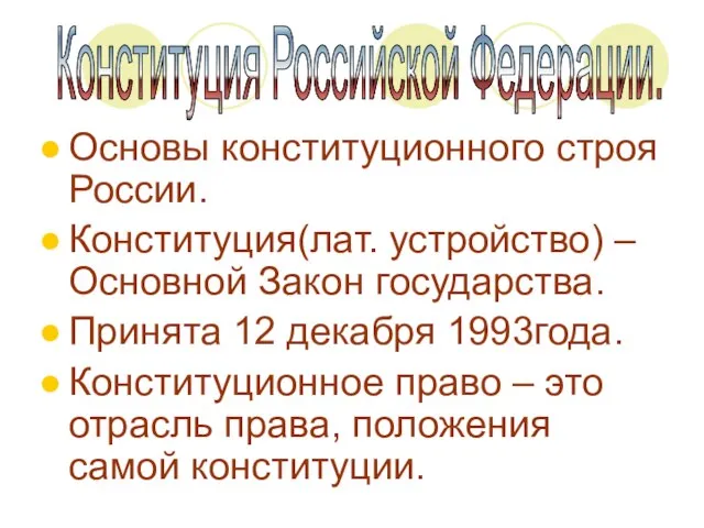 Основы конституционного строя России. Конституция(лат. устройство) – Основной Закон государства. Принята 12