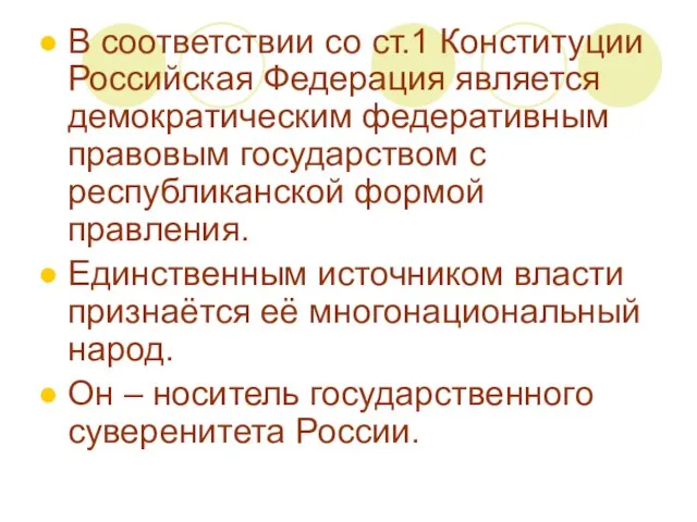 В соответствии со ст.1 Конституции Российская Федерация является демократическим федеративным правовым государством