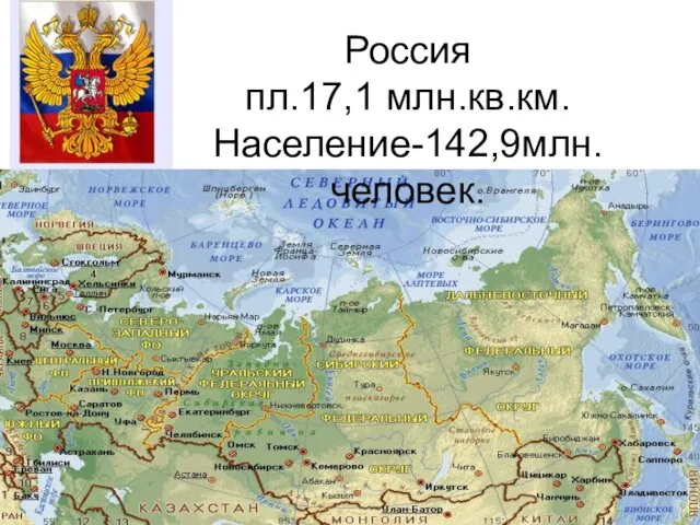 Россия пл.17,1 млн.кв.км. Население-142,9млн.человек.