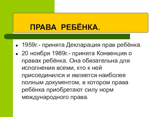 ПРАВА РЕБЁНКА. 1959г.- принята Декларация прав ребёнка. 20 ноября 1989г.- принята Конвенция