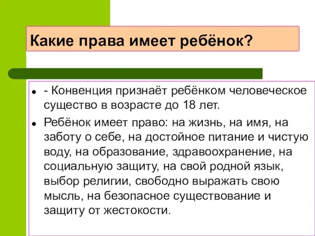 Какие права имеет ребёнок? - Конвенция признаёт ребёнком человеческое существо в возрасте