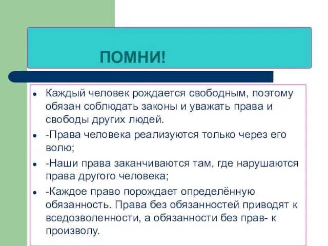 ПОМНИ! Каждый человек рождается свободным, поэтому обязан соблюдать законы и уважать права