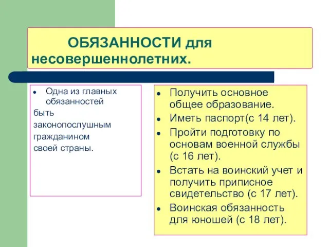 ОБЯЗАННОСТИ для несовершеннолетних. Одна из главных обязанностей быть законопослушным гражданином своей страны.