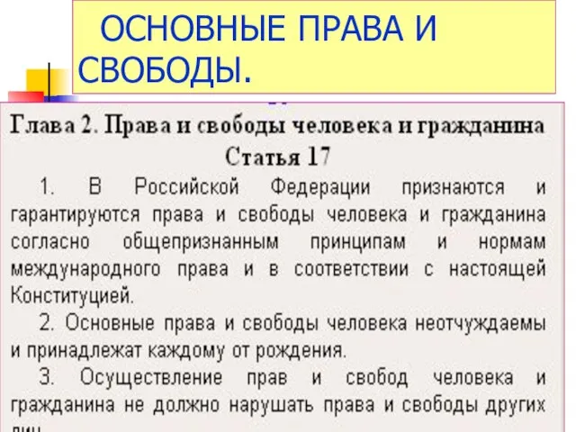 ОСНОВНЫЕ ПРАВА И СВОБОДЫ.