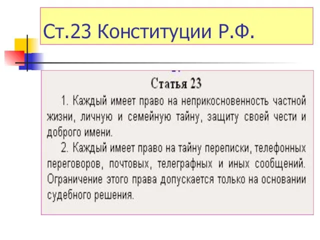 Ст.23 Конституции Р.Ф.