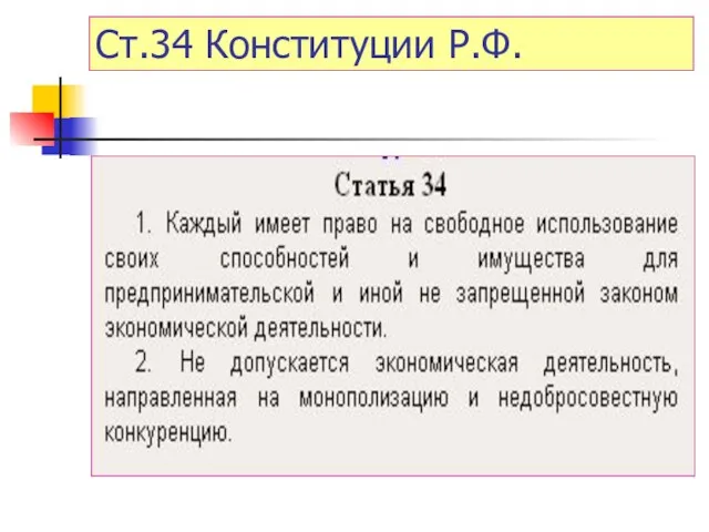 Ст.34 Конституции Р.Ф.