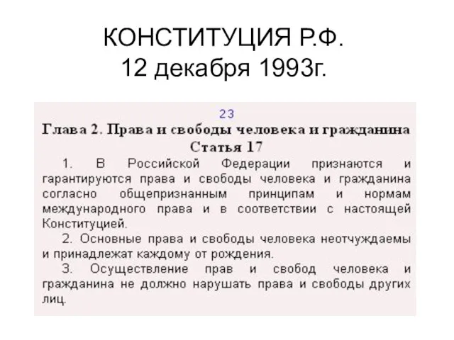 КОНСТИТУЦИЯ Р.Ф. 12 декабря 1993г.