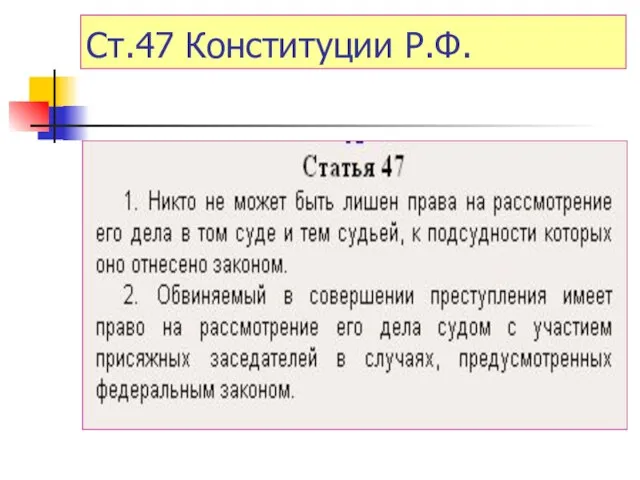 Ст.47 Конституции Р.Ф.