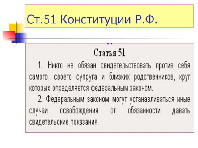 Ст.51 Конституции Р.Ф.