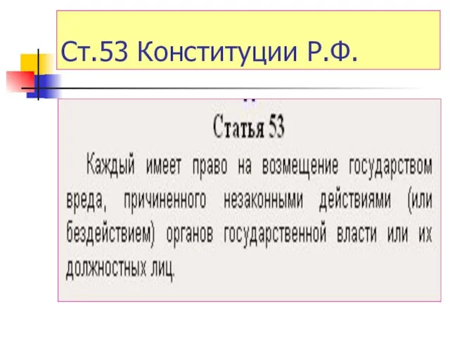 Ст.53 Конституции Р.Ф.