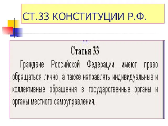 СТ.33 КОНСТИТУЦИИ Р.Ф.