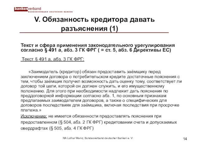 RA Lothar Wand, Bundesverband deutscher Banken e. V. V. Обязанность кредитора давать