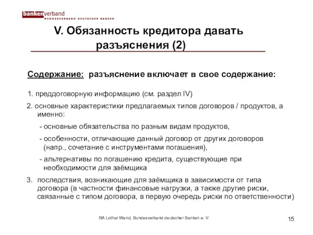 RA Lothar Wand, Bundesverband deutscher Banken e. V. V. Обязанность кредитора давать