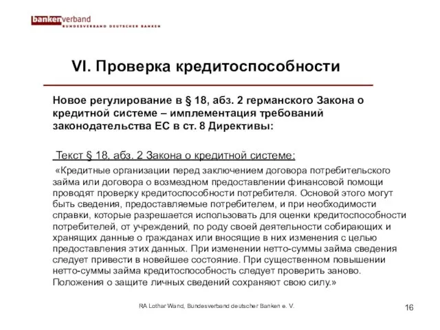 RA Lothar Wand, Bundesverband deutscher Banken e. V. VI. Проверка кредитоспособности Новое