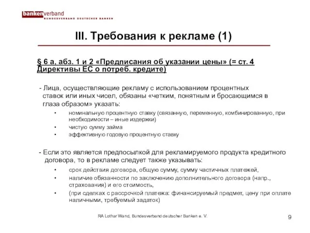 RA Lothar Wand, Bundesverband deutscher Banken e. V. III. Требования к рекламе