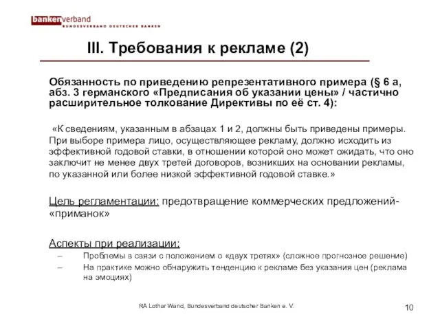 RA Lothar Wand, Bundesverband deutscher Banken e. V. III. Требования к рекламе