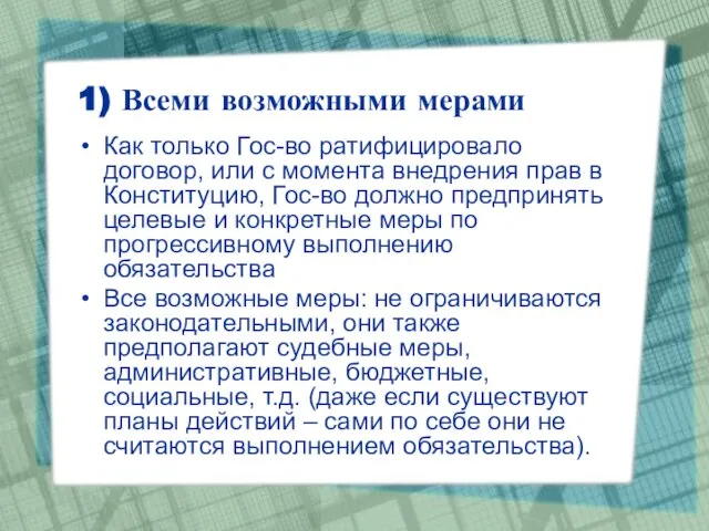 1) Всеми возможными мерами Как только Гос-во ратифицировало договор, или с момента