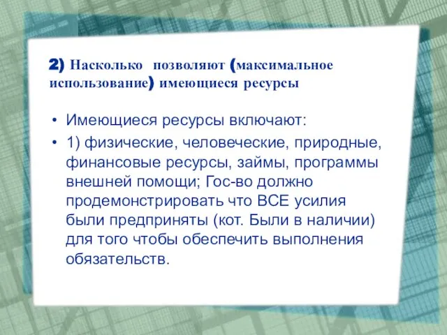 2) Насколько позволяют (максимальное использование) имеющиеся ресурсы Имеющиеся ресурсы включают: 1) физические,