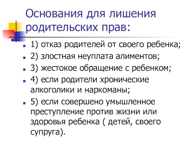 Основания для лишения родительских прав: 1) отказ родителей от своего ребенка; 2)