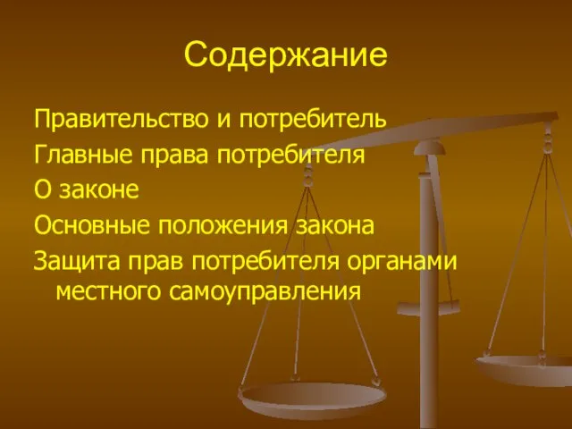 Содержание Правительство и потребитель Главные права потребителя О законе Основные положения закона