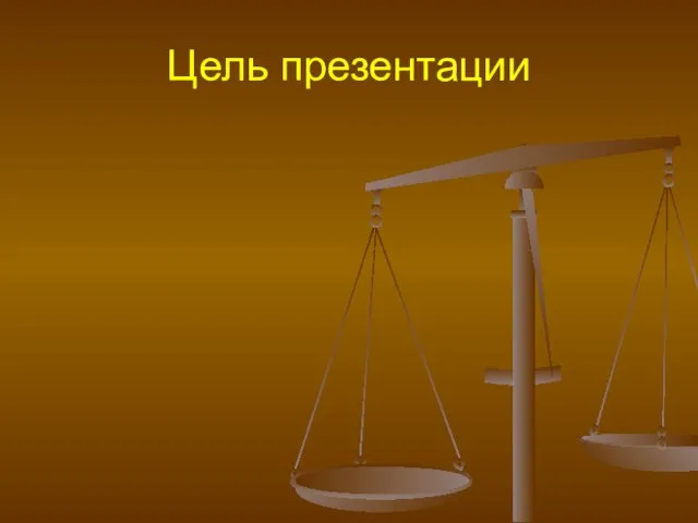 Цель презентации