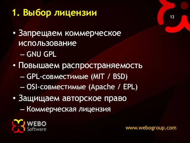 1. Выбор лицензии Запрещаем коммерческое использование GNU GPL Повышаем распространяемость GPL-совместимые (MIT