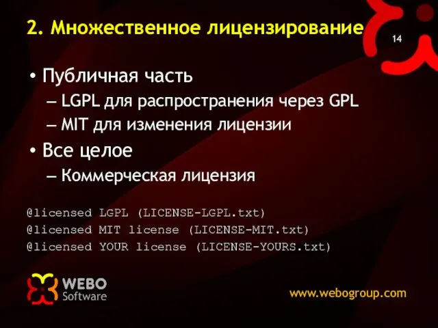 2. Множественное лицензирование Публичная часть LGPL для распространения через GPL MIT для