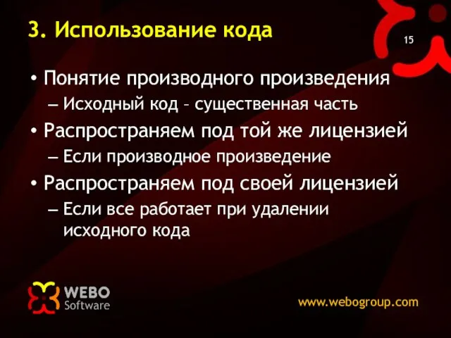 3. Использование кода Понятие производного произведения Исходный код – существенная часть Распространяем