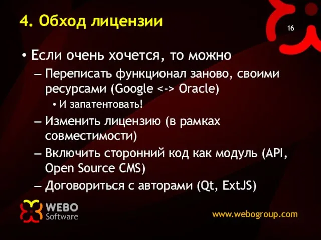 4. Обход лицензии Если очень хочется, то можно Переписать функционал заново, своими