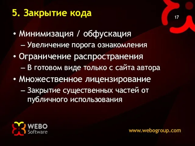 5. Закрытие кода Минимизация / обфускация Увеличение порога ознакомления Ограничение распространения В