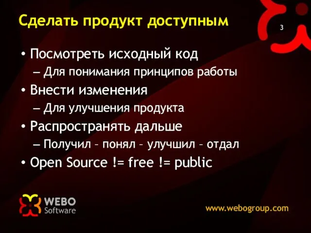 Сделать продукт доступным Посмотреть исходный код Для понимания принципов работы Внести изменения