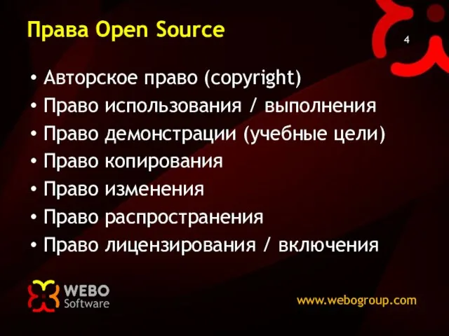 Права Open Source Авторское право (copyright) Право использования / выполнения Право демонстрации