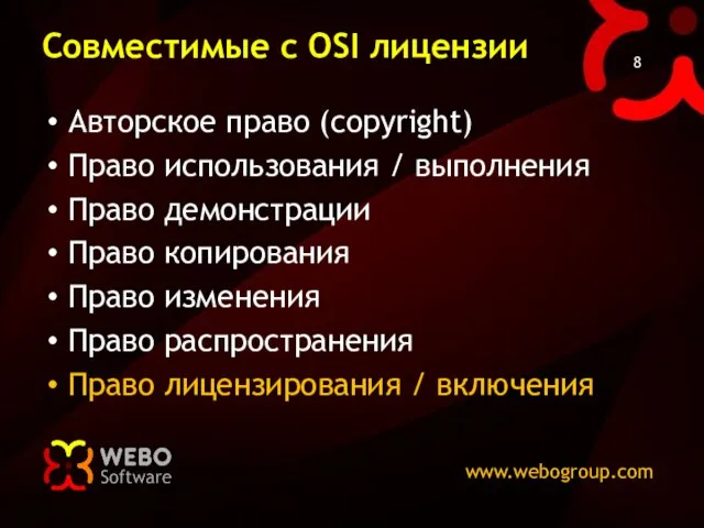 Совместимые с OSI лицензии Авторское право (copyright) Право использования / выполнения Право