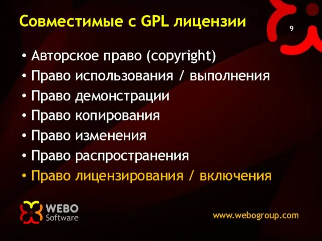 Совместимые с GPL лицензии Авторское право (copyright) Право использования / выполнения Право