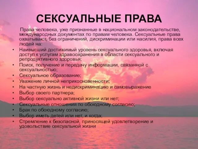 СЕКСУАЛЬНЫЕ ПРАВА Права человека, уже признанные в национальном законодательстве, международных документах по