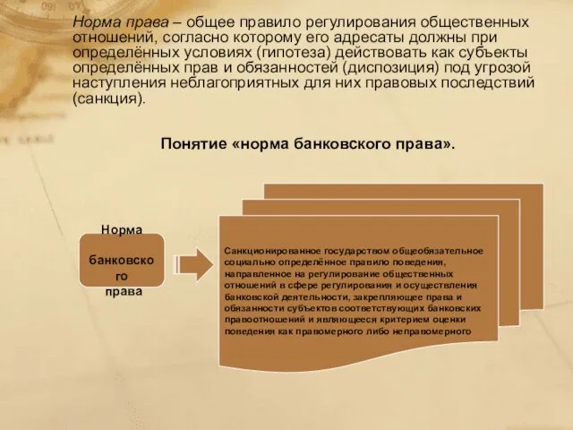 Норма права – общее правило регулирования общественных отношений, согласно которому его адресаты