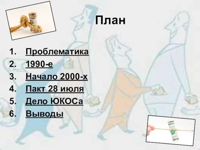 План Проблематика 1990-е Начало 2000-х Пакт 28 июля Дело ЮКОСа Выводы