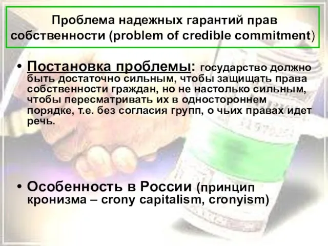 Проблема надежных гарантий прав собственности (problem of credible commitment) Постановка проблемы: государство